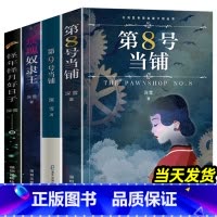 4册 深雪当铺系列小说 [正版]第8号当铺 第9号当铺 玫瑰奴隶王 怪年怪月好日子 全4册 深雪当铺系列小说 无删改