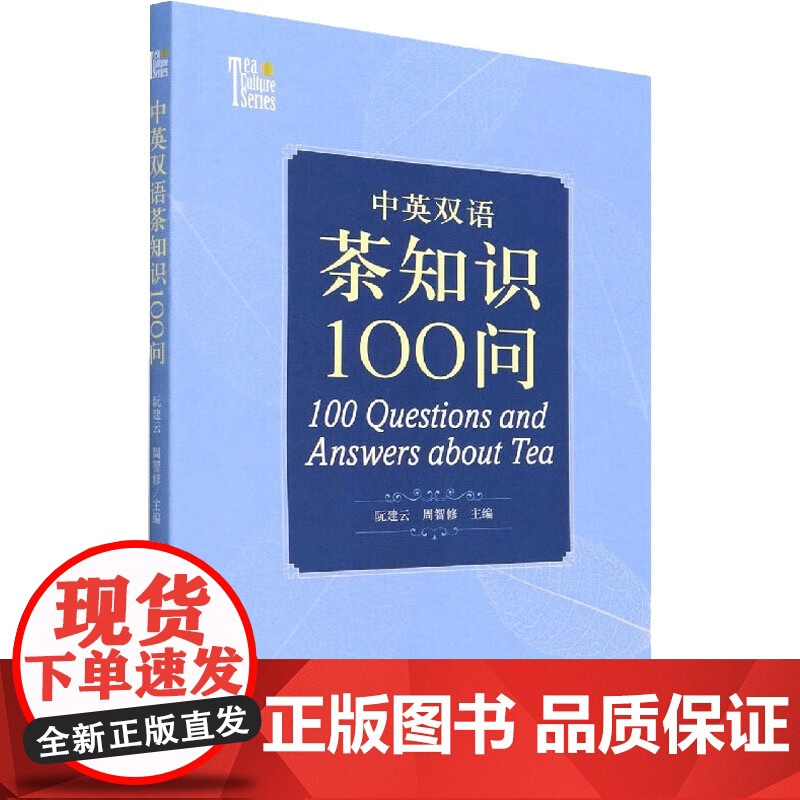 [全新正版]中英双语茶知识100问 100 Questions and Answers about Tea 中国农业出版