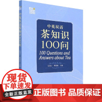 [全新正版]中英双语茶知识100问 100 Questions and Answers about Tea 中国农业出版