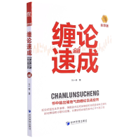 音像缠论速成刘一峰
