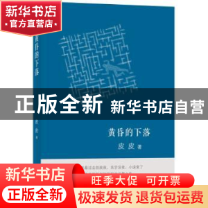 正版 黄昏的下落 皮皮著 译林出版社 9787544721059 书