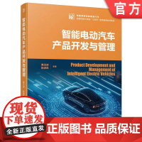 正版 智能电动汽车产品开发与管理 廉玉波 陈潇凯 9787111768159 机械工业出版社 教材