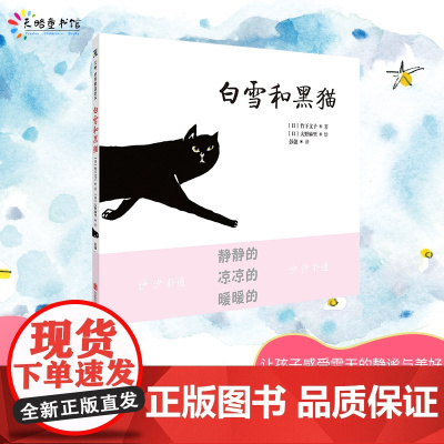 白雪和黑猫精装绘本图画书3-6岁亲子共读天略童书馆正版