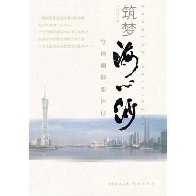 正版新书]筑梦海心沙宁肖周 著9787536062887