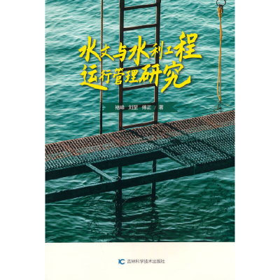 正版新书]水文与水利工程运行管理研究褚峰,刘罡,傅正 著97875