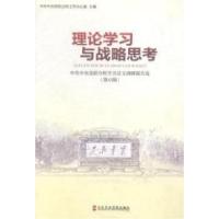 正版新书]理论学习与战略思考:中共中央党校分校学员论文调研报