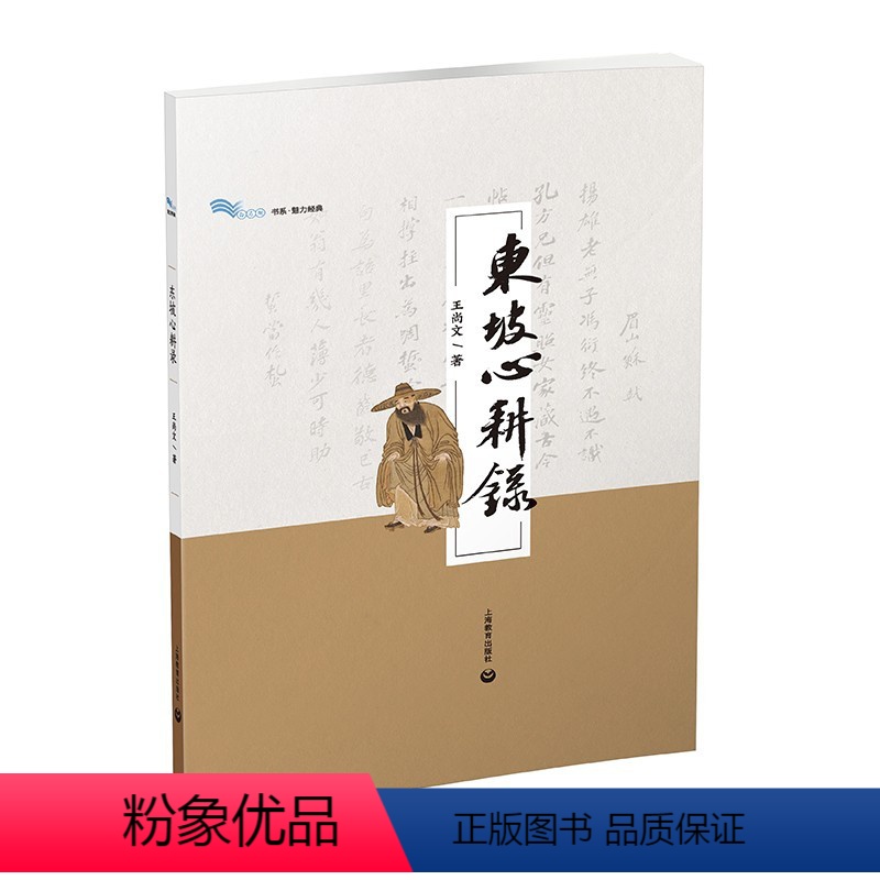 [正版]东坡心耕录 王尚文 苏东传文化研究中国历史人物传记文学家古代文人艺术生活 苏轼诗词 白马湖书系魅力经典历史知识