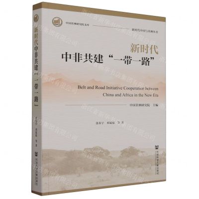 [N]新时代中非共建一带一路/新时代中国与非洲丛书/中国非洲研究院文库-9787522823898