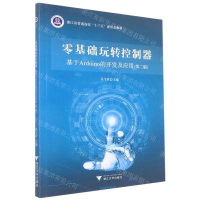 [N]零基础玩转控制器(基于Arduino的开发及应用第2版浙江省普通高校十三五新形态教材)-9787308227971