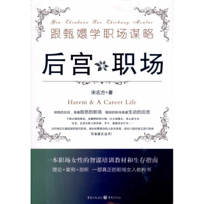 正版新书]后宫职场:明艳的后宫,是最险恶的职场,靓丽的职场是