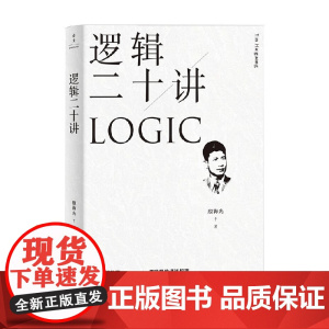 逻辑二十讲 殷海光 著 哲学