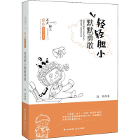 醉染图书轻轻胆小 默默勇敢9787571500078