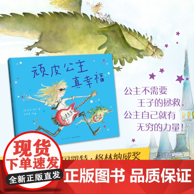 顽皮公主真幸福(大奖作者芭贝·柯尔,女孩生日礼物,女性力量,勇气绘本,打破束缚,做不被定义的自己)