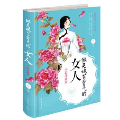 正版新书]做灵魂有香气的女人 : 全彩珍藏版拱瑞9787511366856