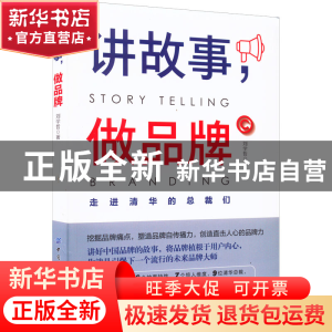 正版 讲故事,做品牌 刘学哲 中国纺织出版社 9787518095131 书籍