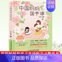 [正版]中国妈妈的国学课 郑春霞 你几岁我就几岁作者 读诗经论语三字经千字文弟子规唐诗宋词三百首亲子读物家教育儿书籍浙江
