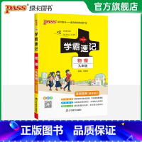 物理·人教版 九年级/初中三年级 [正版]2025学霸速记初中九年级全套语文数学英语物理化学历史道德与法治基础知识手册p