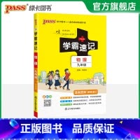 物理·人教版 九年级/初中三年级 [正版]2025学霸速记初中九年级全套语文数学英语物理化学历史道德与法治基础知识手册p