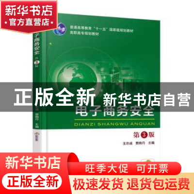 正版 电子商务安全 王忠诚 机械工业出版社 9787111544180 书籍