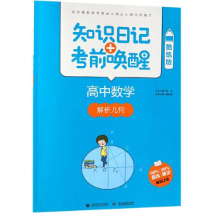 [M]2019高中数学:解析几何(酷练版)/知识日记+考前唤醒-9787565635823