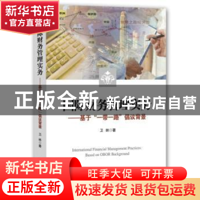 正版 国际财务管理实务:基于“一带一路”倡议背景:based on OBOR