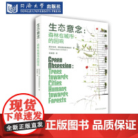 生态意念:森林在城市的回响 城市生态设计 人与自然 关系 责任伦理 绿色城市框架设计 气候危机 垂直森林