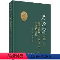 [正版]席泽宗文集.第三卷,科学思想、天文考古与断代工程