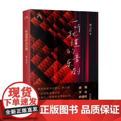 一听就懂的音乐剧 费元洪 著 音乐艺术