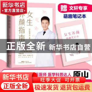 正版 女生养颜指南 中医原山 广东科技出版社 9787535977670 书籍