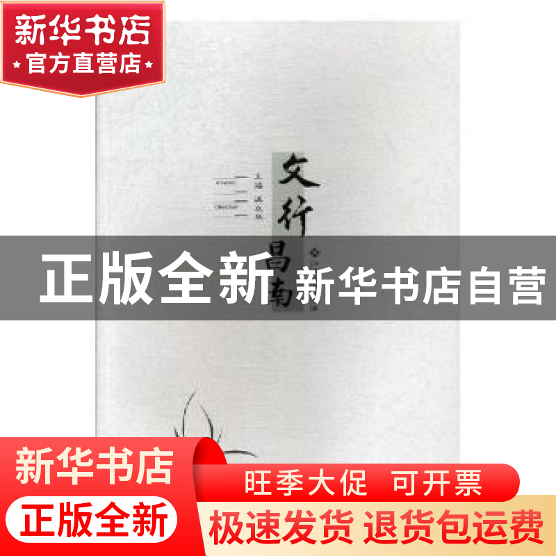 正版 文行昌南 汪众华主编 江西高校出版社 9787549360970 书籍