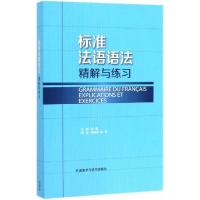 正版新书](19新)标准法语语法精解与练习张晶等9787513562027