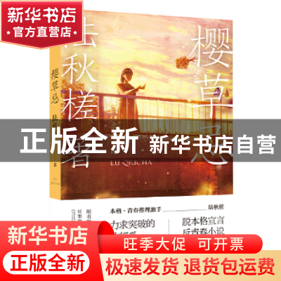 正版 樱草忌 陆秋槎 新星出版社有限责任公司 9787513331609 书籍