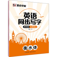 音像英语同步写字 7年级上 译林版周永
