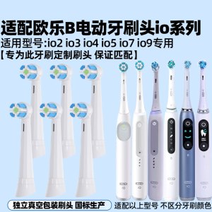 适配OralB欧乐B电动牙刷头io系列 iO9专用替换头