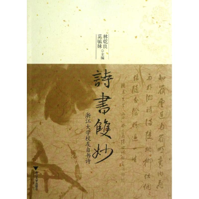 醉染图书诗书双妙/林乾良.奚毓妹编9787308106641