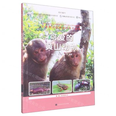 [N]可爱的黄山动物/大美黄山自然生态名片丛书-9787569944624