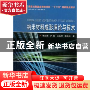 正版 纳米材料成形理论与技术 张凯锋[等]著 哈尔滨工业大学出版