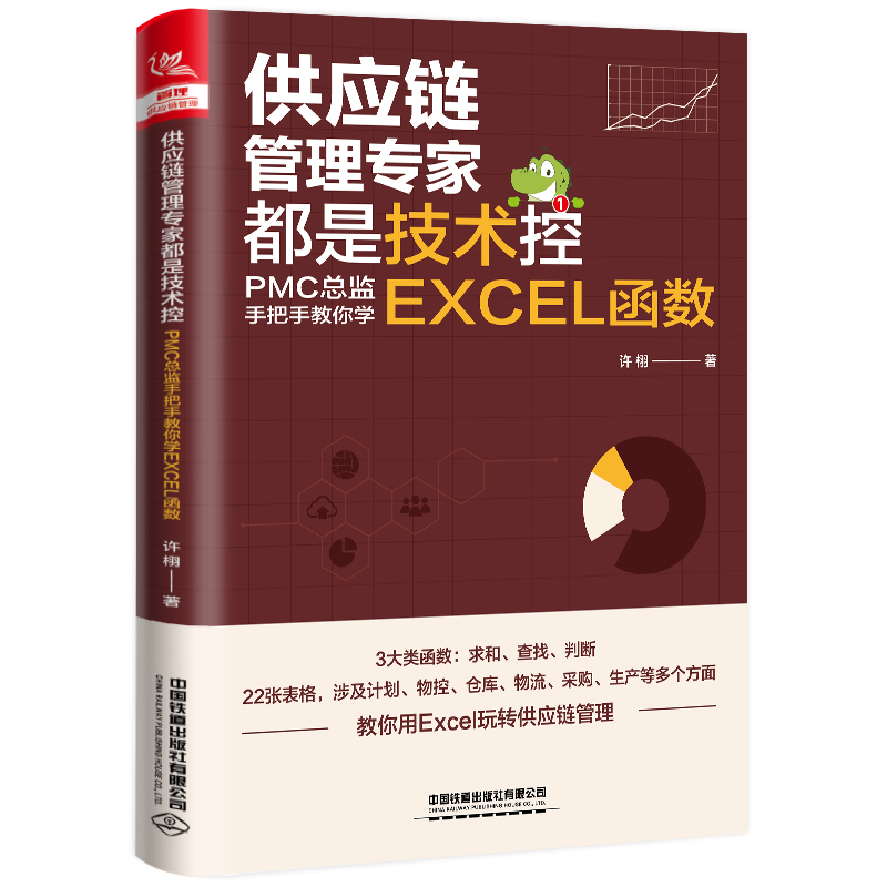 正版新书]供应链管理专家都是技术控:PMC总监手把手教你学EXCEL