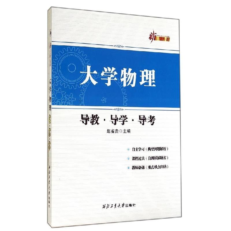 正版新书]大学物理导教·导学·导考赵省贵9787561240724