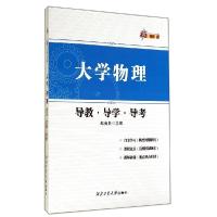 正版新书]大学物理导教·导学·导考赵省贵9787561240724