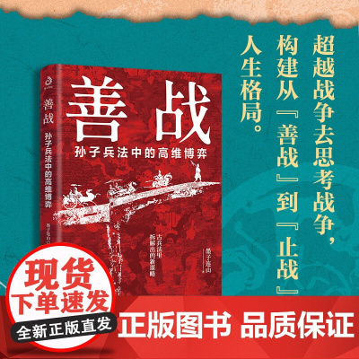 善战 孙子兵法中的高维博弈 墨子连山 著 政治