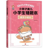 [N]语文小状元/小狮子赛几小学生错题本-9787545576641