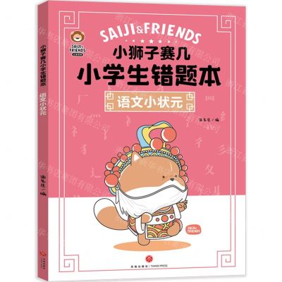 [N]语文小状元/小狮子赛几小学生错题本-9787545576641