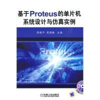正版新书]基于PROTEUS 的单片机系统设计与仿真实例蒋辉平978711