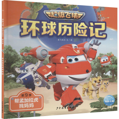 超级飞侠环球历险记·第9季:帮孟加拉虎找妈妈