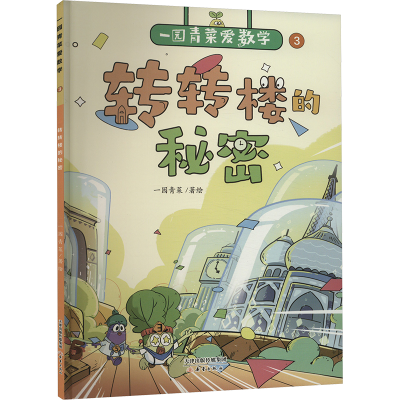 正版新书]转转楼的秘密一园青菜9787530776742