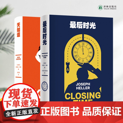 最后时光+天知道 两本套装 《第二十二条军规》作者约瑟夫·海勒经典作品百年诞辰纪念版 外国经典文学小说正版书籍译林出版社
