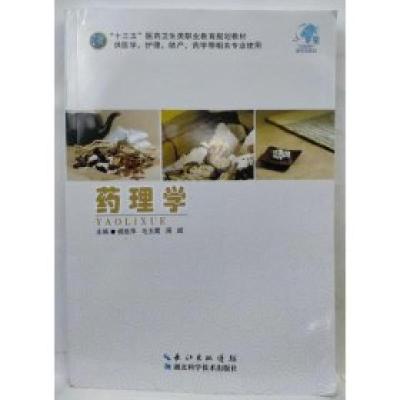 正版新书]药理学杨胜萍,毛玉霞,周斌主编9787570608638
