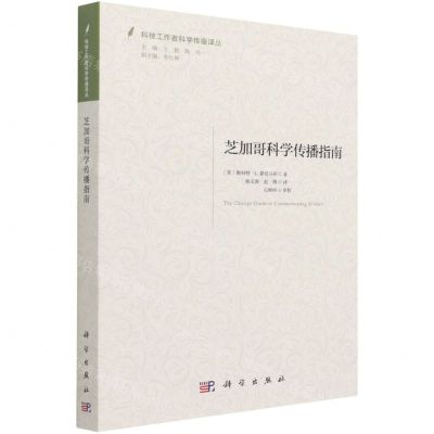 [N]芝加哥科学传播指南/科技工作者科学传播译丛-9787030686893