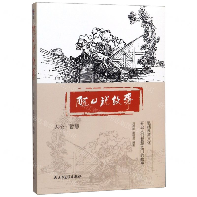 [M]随口说故事-9787513926386